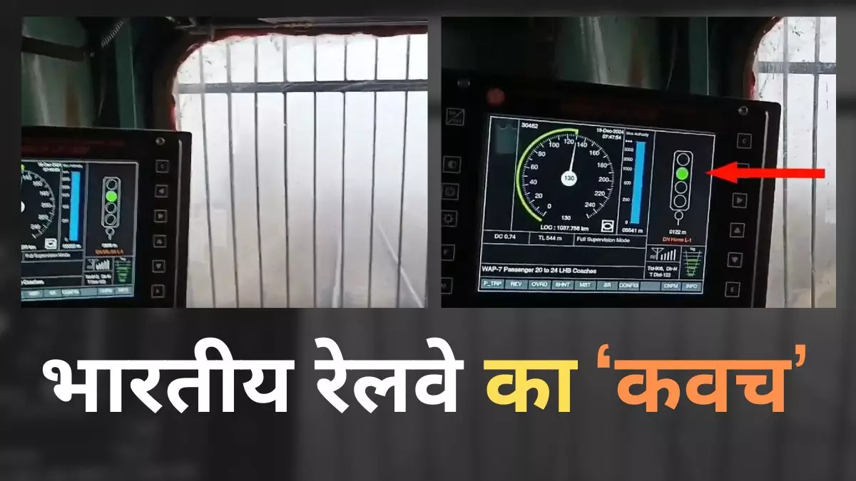 कोहरे में भी रेलवे का कवच सिस्टम कैसे ट्रेनों को दिखाता है रास्ता? रेल मंत्री ने शेयर किया वीडियो कोहरे में भी रेलवे का कवच सिस्टम कैसे ट्रेनों को दिखाता है रास्ता? रेल मंत्री ने शेयर किया वीडियो
