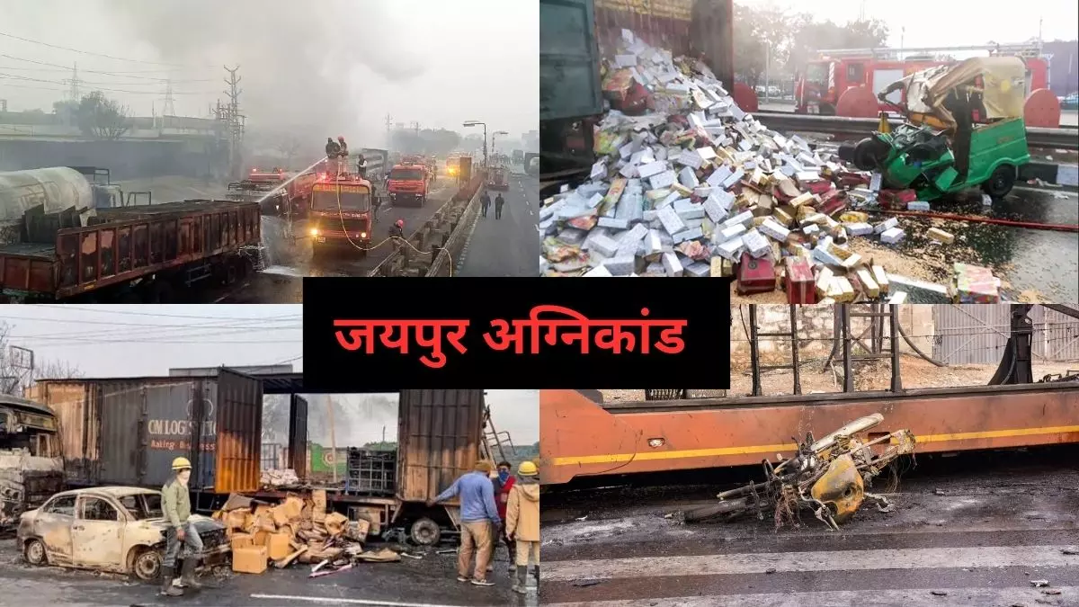 जयपुर अग्निकांड के खौफनाक VIDEO आ रहे सामने, देखकर दहल जाएंगे आप; 14 लोग जिंदा जले