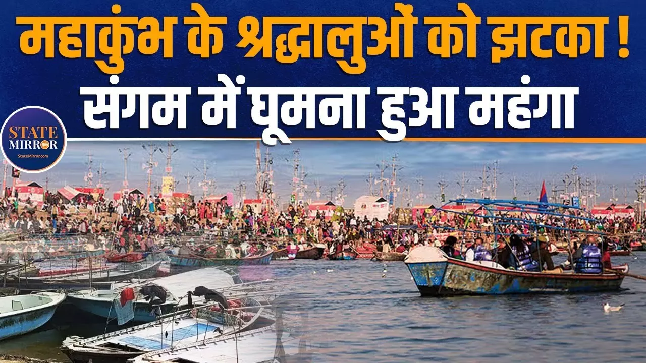 Mahakumbh 2025: महाकुंभ में नाव की सवारी जेब पर पड़ेगी भारी - Video