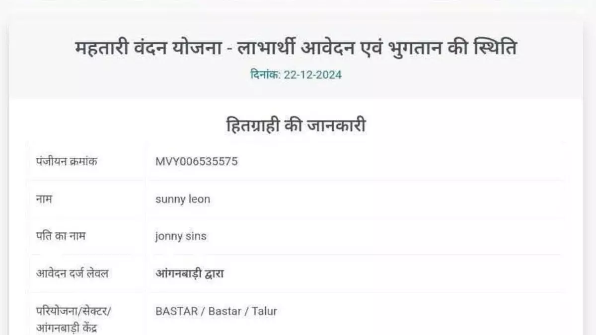 सनी लियोन और जॉनी सिन्स बने महतारी वंदन योजना के लाभार्थी! छत्तीसगढ़ में हुआ विवाद