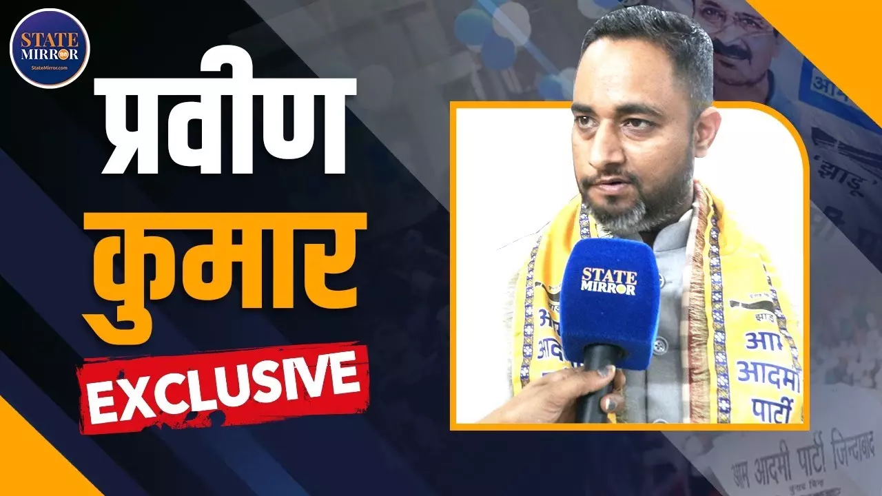 AAP MLA प्रवीण कुमार बोले- मैंने जनता की 24 घंटे सेवा की है, अब मजदूरी लेने का समय है