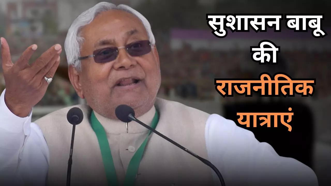प्रगति यात्रा से नीतीश कुमार को क्‍या हासिल होगा, अब तक कितनी राजनीतिक यात्राएं कर चुके बिहार के CM?