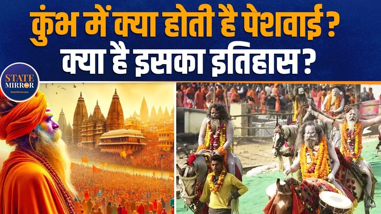 Video: महाकुंभ में क्या होती है साधु-संतों की पेशवाई, क्‍या है इसका धार्मिक महत्‍व?