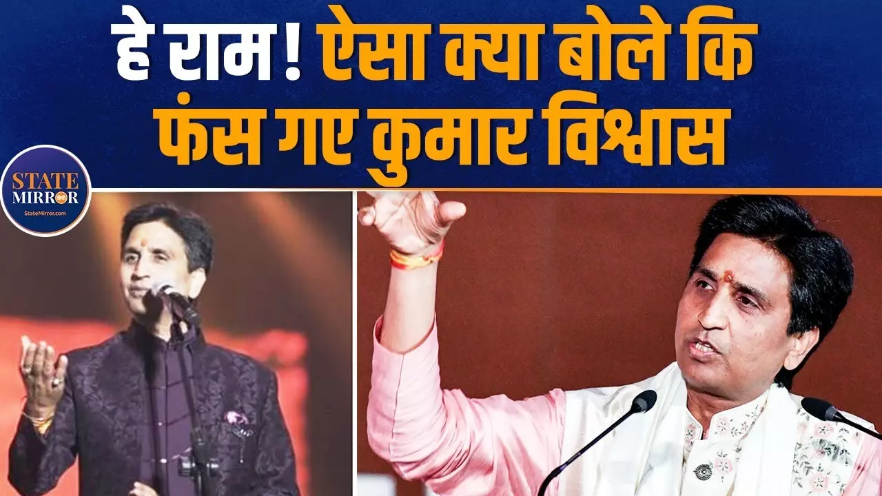 कुमार विश्वास ने ऐसा क्या कह दिया, कांग्रेस नेता को कहना पड़ा- आप भी एक बेटी के बाप हो