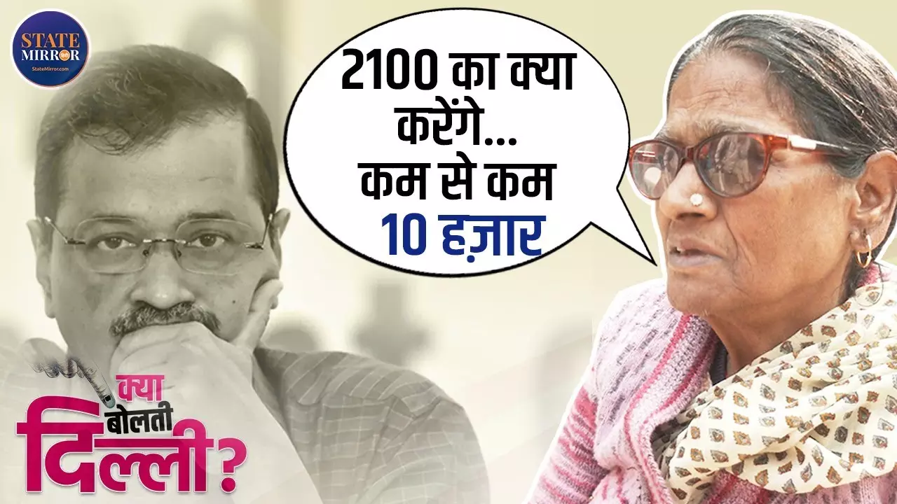 2100 रुपये का क्या करेंगे, अगर देना ही है तो...  केजरीवाल से महिला ने कर दी बड़ी डिमांड