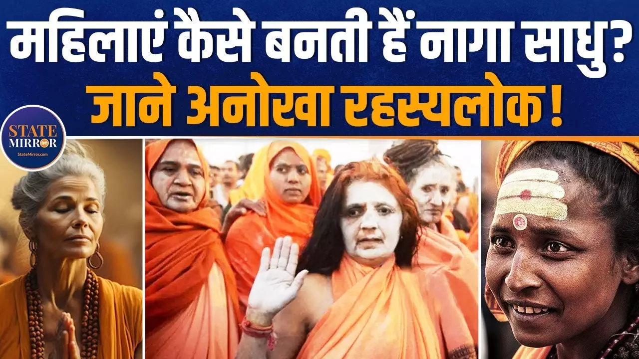 Mahakumbh 2025: कहानी महिलाओं के नागा साधु बनने की - Video