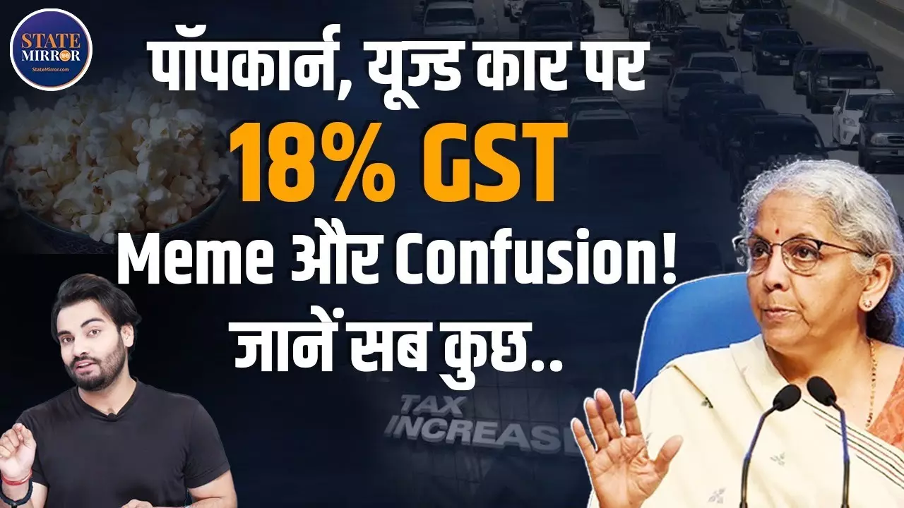 पॉपकॉर्न और पुरानी कारों की जीएसटी पर घिरी वित्त मंत्री निर्मला सीतारमण, देखें वीडियो