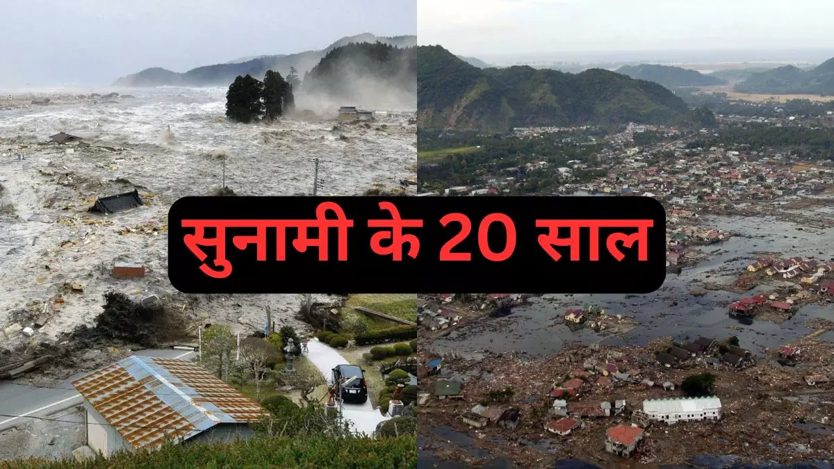 20 साल पहले आई सुनामी ने ले ली थी 2 लाख से ज्यादा जिंदगियां, भारत में इतने लोगों की हुई थी मौत 20 साल पहले आई सुनामी ने ले ली थी 2 लाख से ज्यादा जिंदगियां, भारत में इतने लोगों की हुई थी मौत
