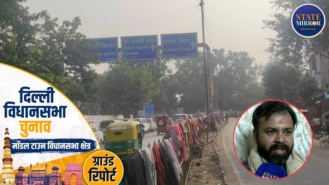 Ground Report: मॉडल टाउन की जनता फिर से AAP पर जताएगी भरोसा या किसी और को देगी मौका?