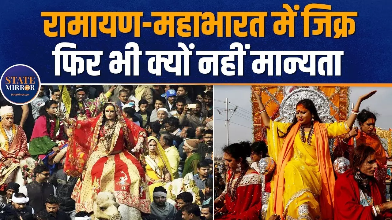 Video: 13 अखाड़ों में सबसे नया और सबसे अलग है किन्‍नर अखाड़ा