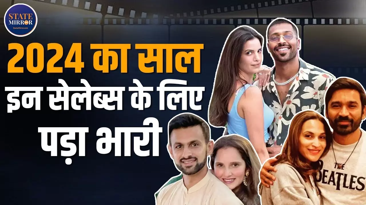 साल 2024 में इन 6 सेलिब्रिटी कपल्स ने लिया तलाक, लिस्ट में मशहूर क्रिकेटर भी शामिल