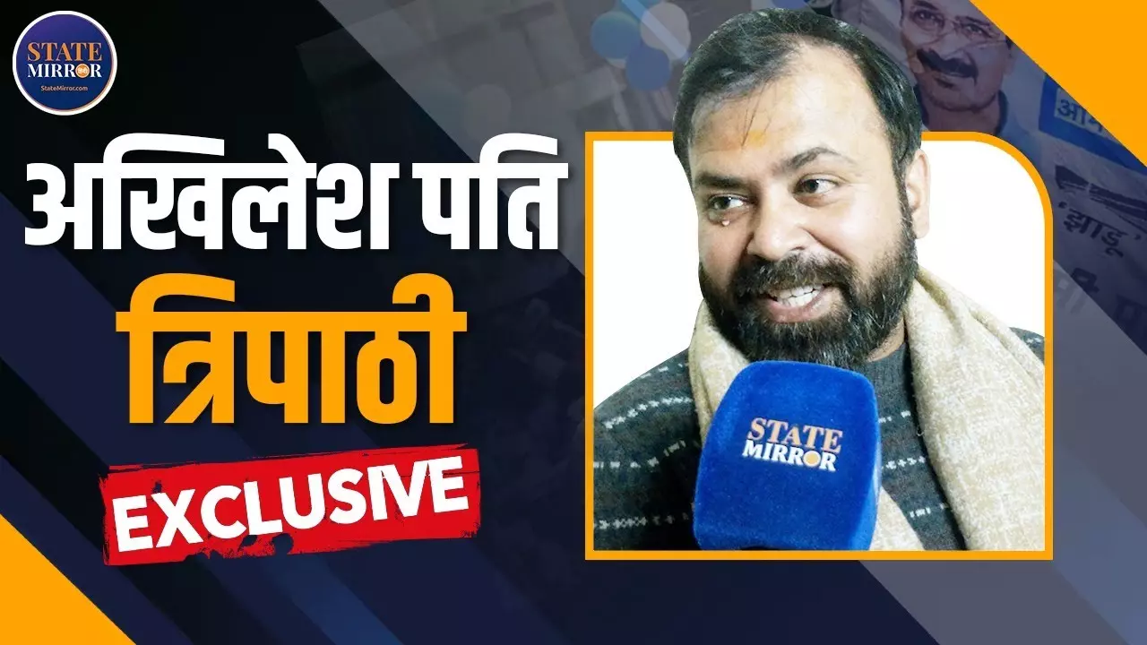 मैं जनता के लिए भागीरथ हूं..., EXCLUSIVE INTERVIEW में बोले AAP MLA अखिलेश पति त्रिपाठी