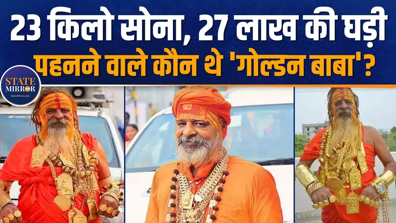 Mahakumbh 2025: कहानी गोल्‍डन बाबा की, जो इस बार कुंभ में नहीं आएंगे नजर