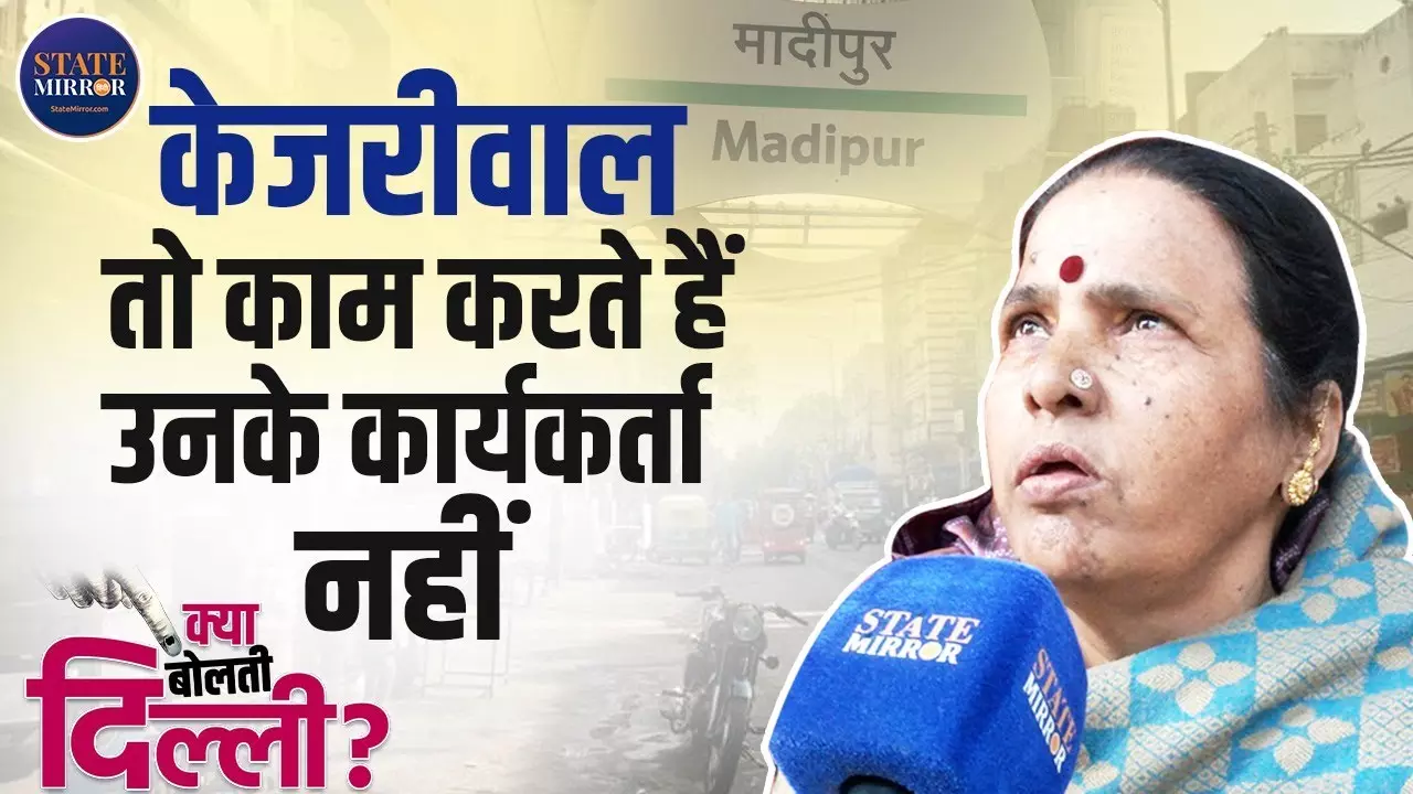 सरकार तो AAP की ही बनेगी... महिला ने जमकर की केजरीवाल की तारीफ