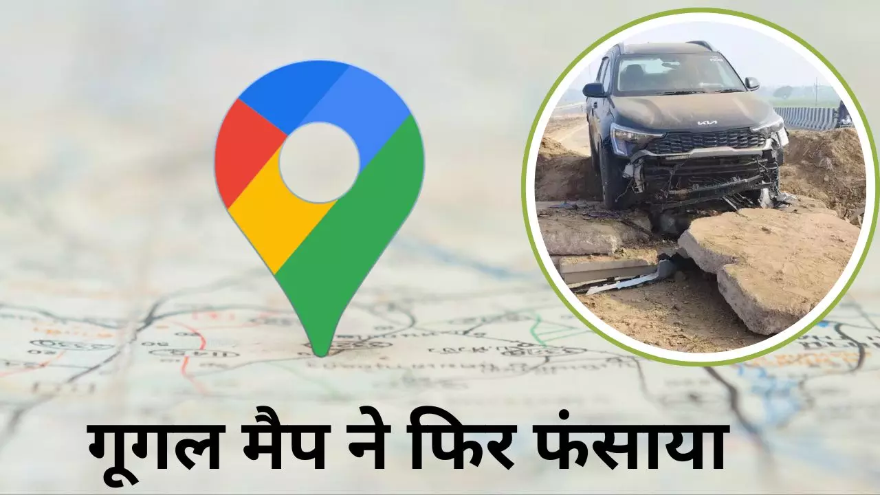 गूगल मैप से जरा संभलकर! अधूरे हाईवे पर दिखाया रास्ता, फिर टीले से टकराई कार