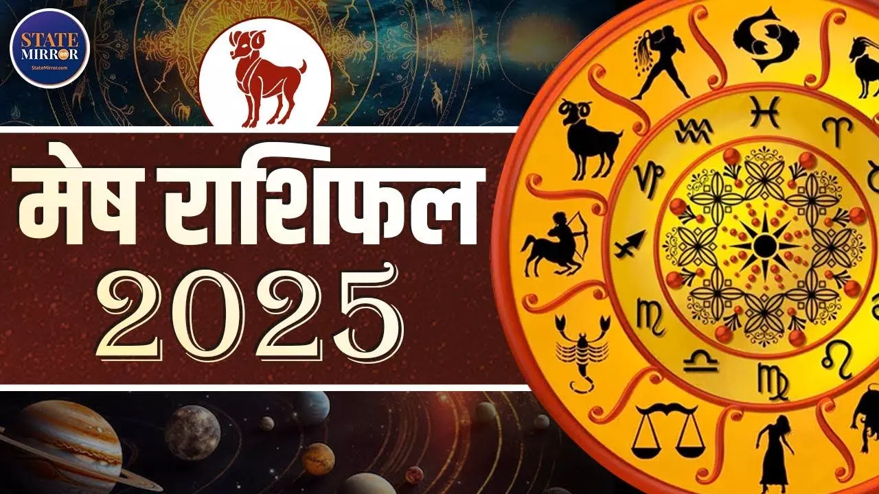 मेष राशि वालों के लिए कैसा रहेगा 2025? देखें VIDEO