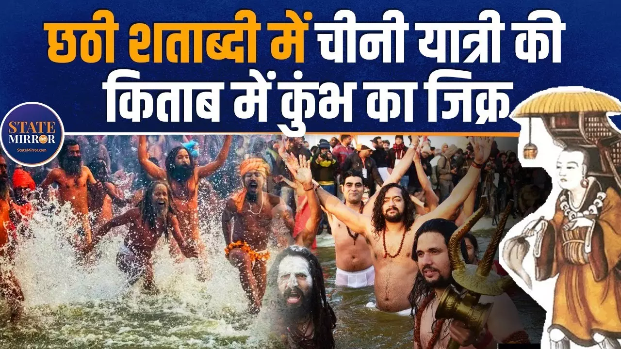1400 साल पहले भारत आए चीनी यात्री ने भी देखा था महाकुंभ, किताब में किया जिक्र