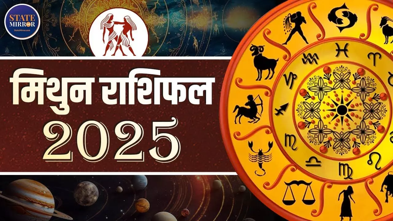 मिथुन राशि वालों के लिए साल 2025 कितना रहेगा खास? VIDEO