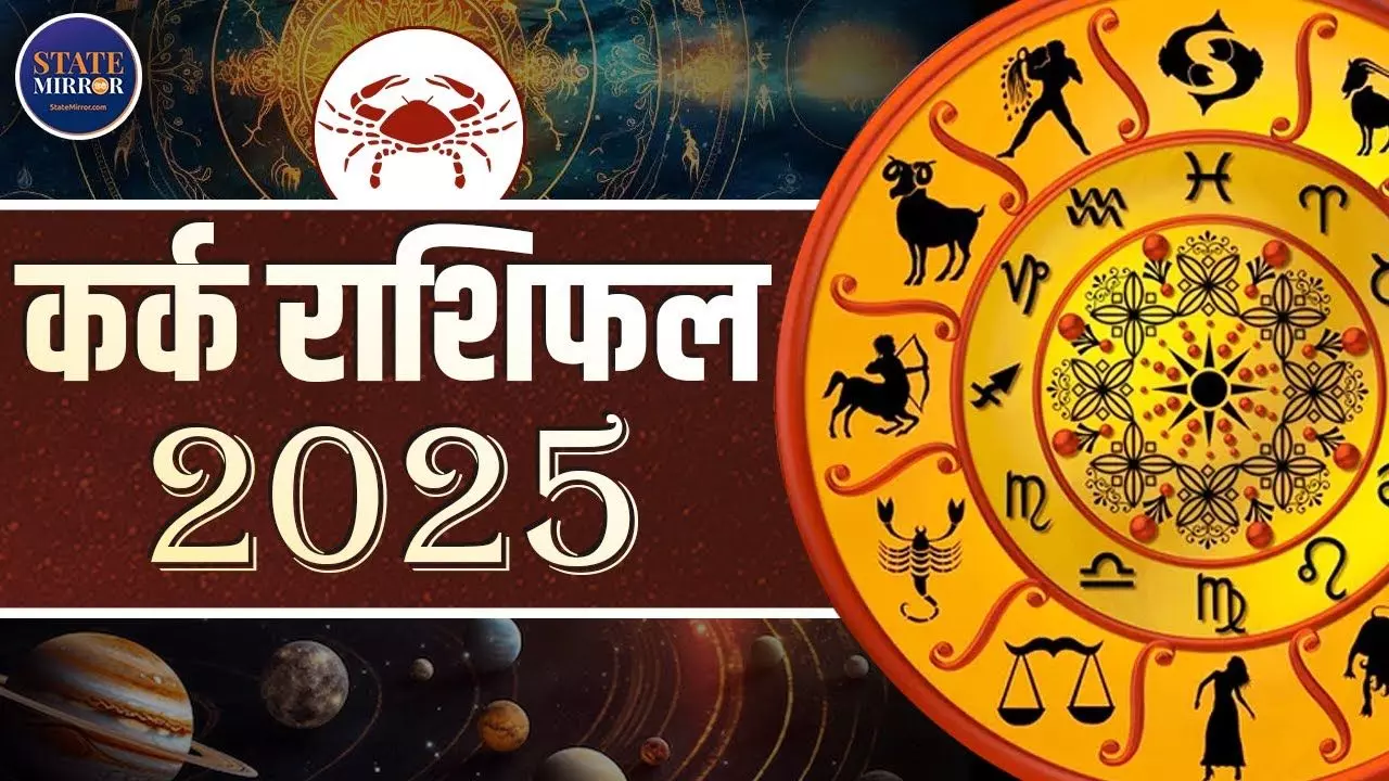 कर्क राशि वालों को साल 2025 में होगा धन लाभ या उठाना पड़ेगा नुकसान? VIDEO