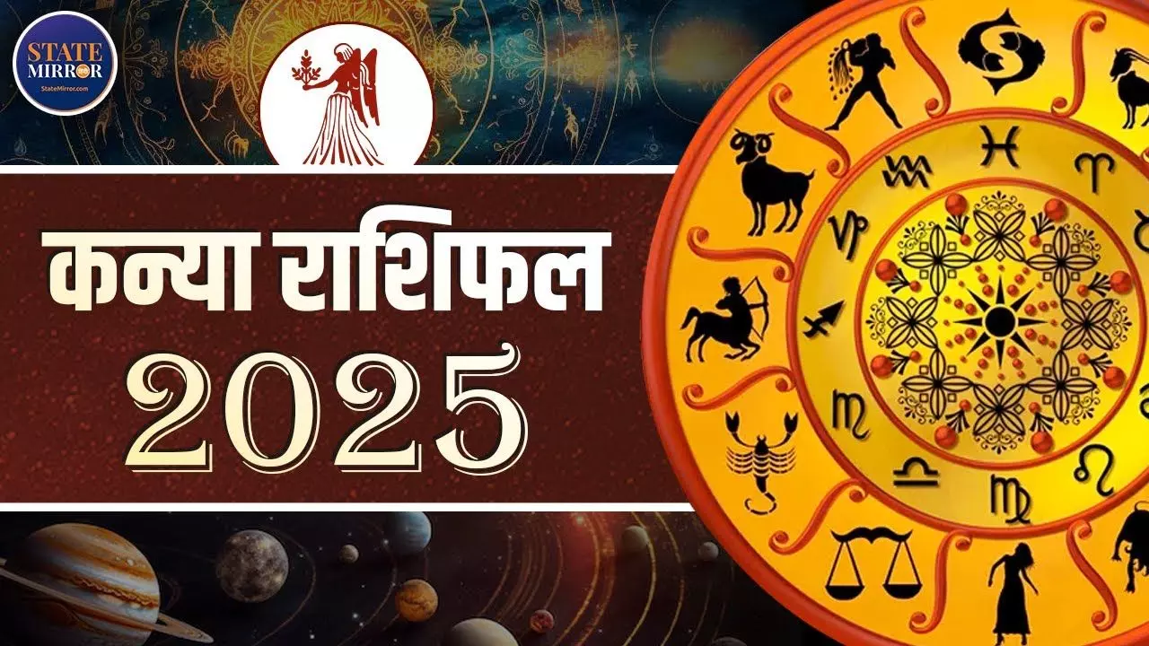 कन्या राशि वालों के लिए साल 2025 होगा मेहरबान! देखें VIDEO