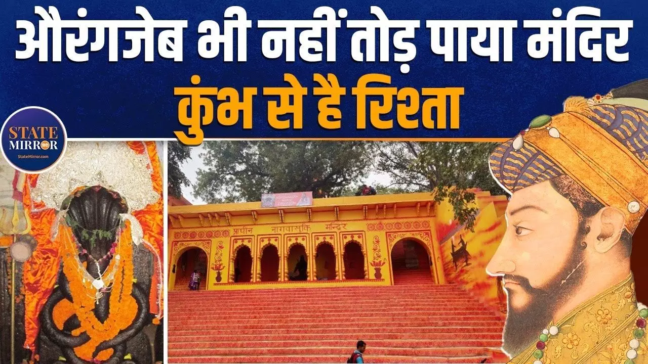 दर्शन मात्र से काल सर्प दोष खत्म, नागवासुकी का क्या है महाकुंभ से संबंध?