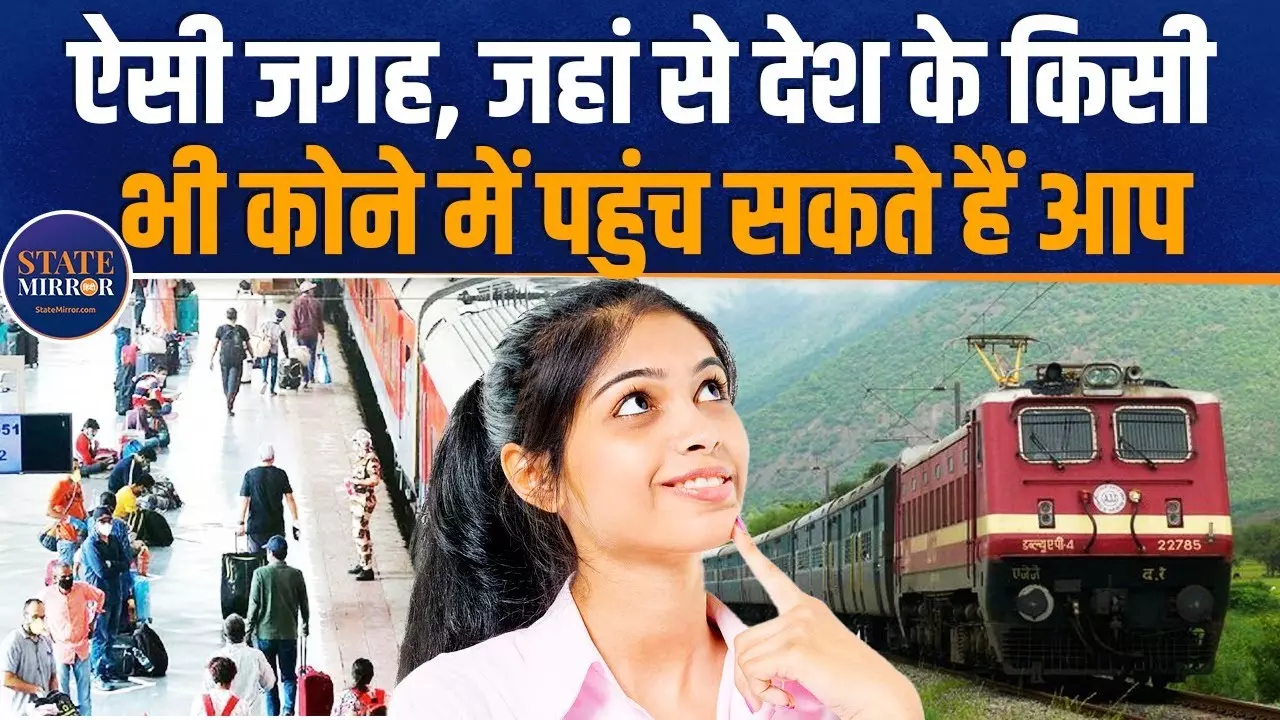 ऐसा रेलवे स्टेशन, जहां से देश के हर एक कोने में जाती है ट्रेन; नाम जानकर चौंक जाएंगे आप