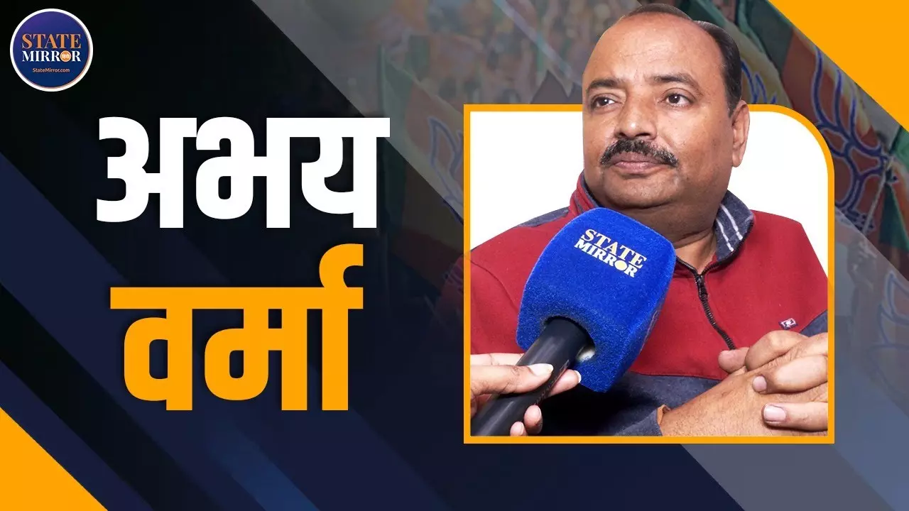 AAP हमारे Rejected नेताओं को टिकट दे रही है..., BJP विधायक अभय वर्मा ने ऐसा क्यों कहा?