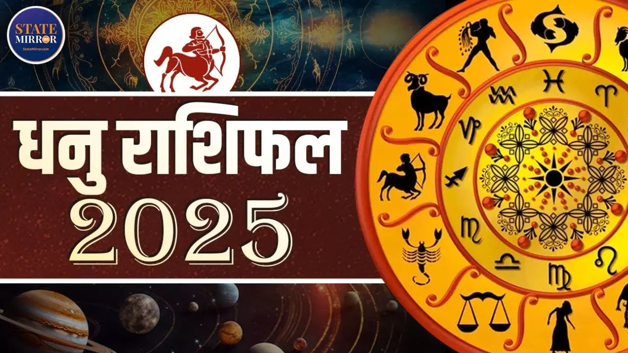 2025 में धनु राशि के लिए क्या कहता है ग्रहों का योग? VIDEO