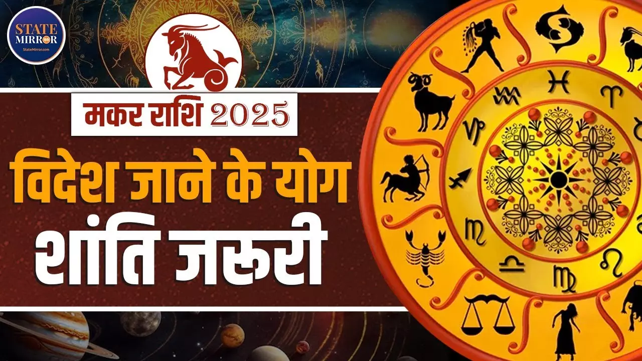 मकर राशि वालों के लिए कैसा रहेगा नया साल, सेहत-करियर पर क्या पड़ेगा प्रभाव?