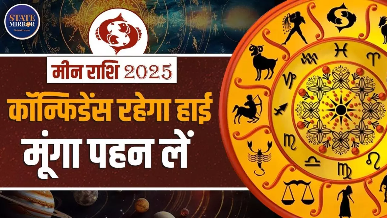 मीन राशि वालों को खुद पर होगा कितना विश्वास, कैसा बीतेगा साल 2025?