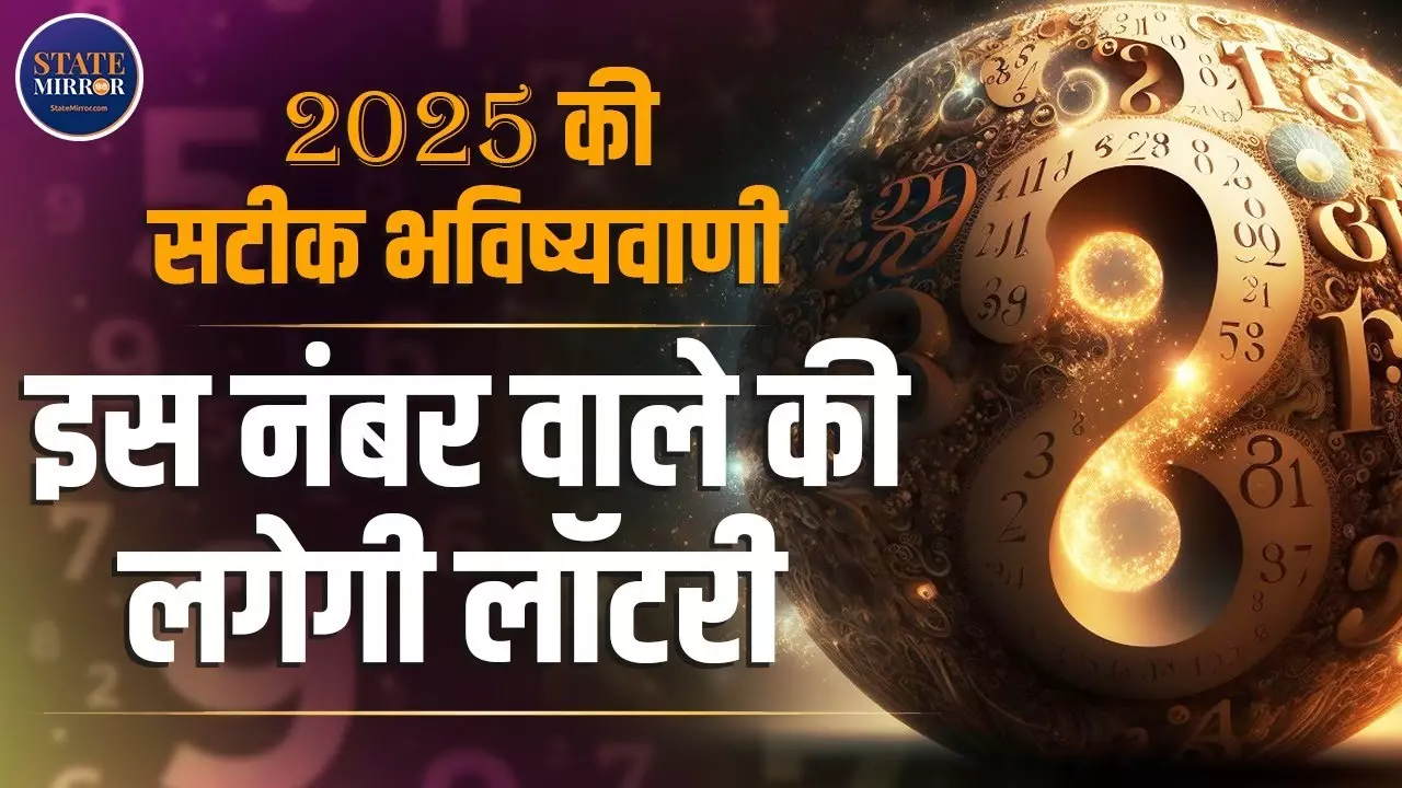 Happy New Year 2025: नए साल में इस मूलांक वालों की बदलेगी किस्मत, होंगे मालामाल