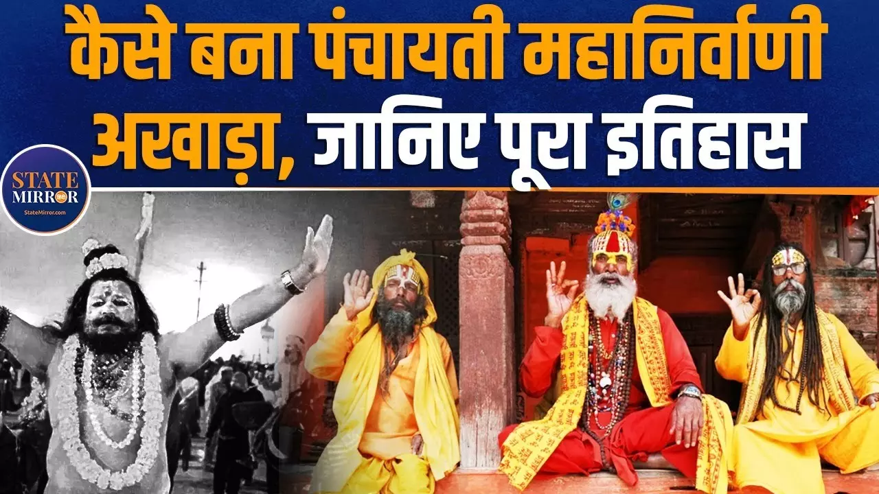 Mahakumbh 2025: 1200 साल पुराना है पंचायती महानिर्वाणी अखाड़े का इतिहास