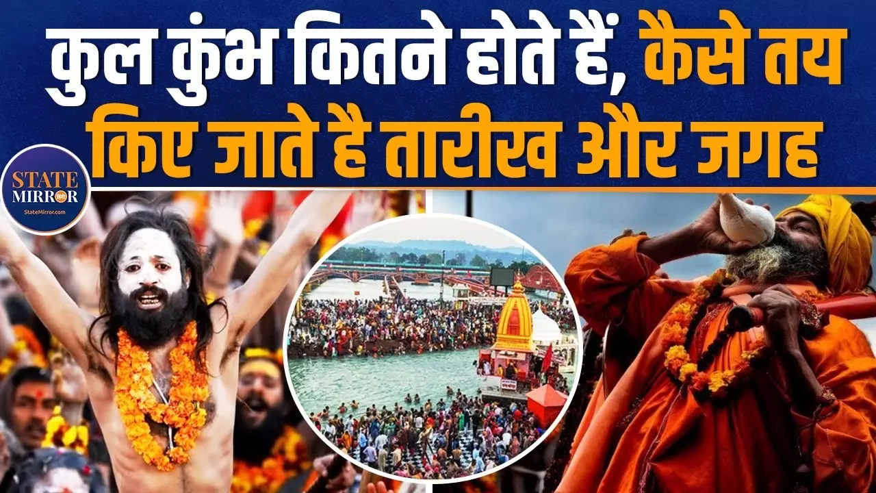 इतने तरह के होते हैं कुंभ, देश में केवल चार जगहों पर होता है आयोजन