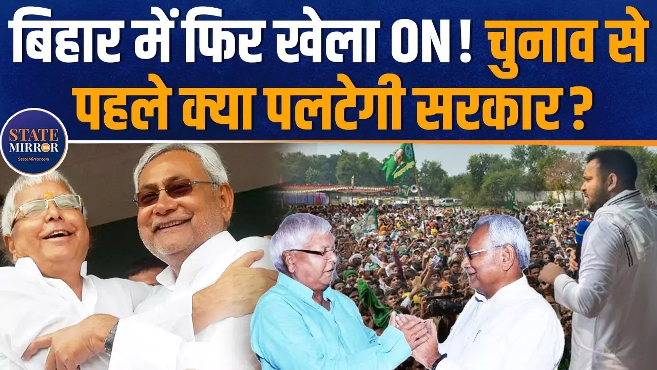 बिहार में फिर होगा खेला! लालू यादव ने नीतीश कुमार के लिए खोले दरवाजे