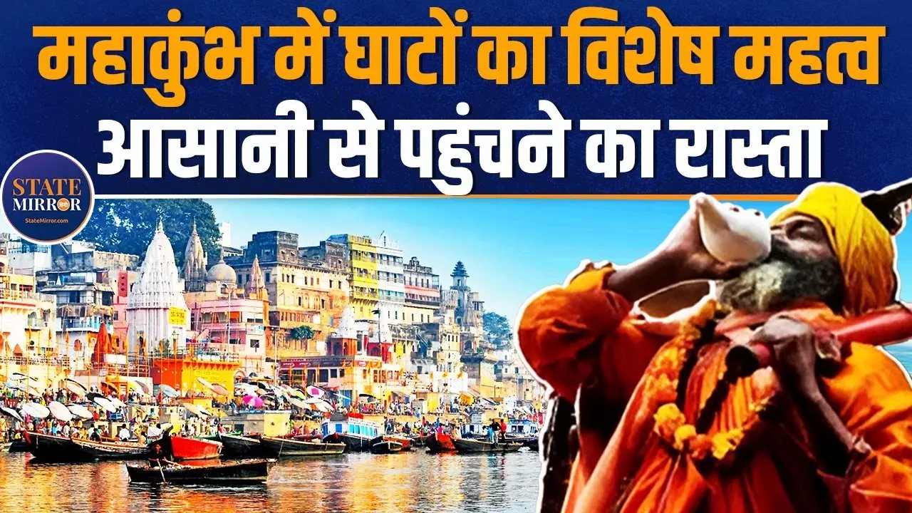 Mahakumbh 2025: महाकुंभ में प्रयागराज के इन घाटों की यात्रा होगी यादगार