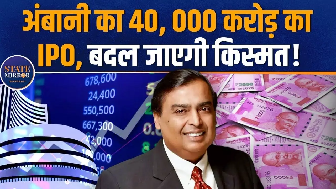 तैयार रखें पैसा! रिलायंस जिओ का IPO लाने की तैयारी में मुकेश अंबानी