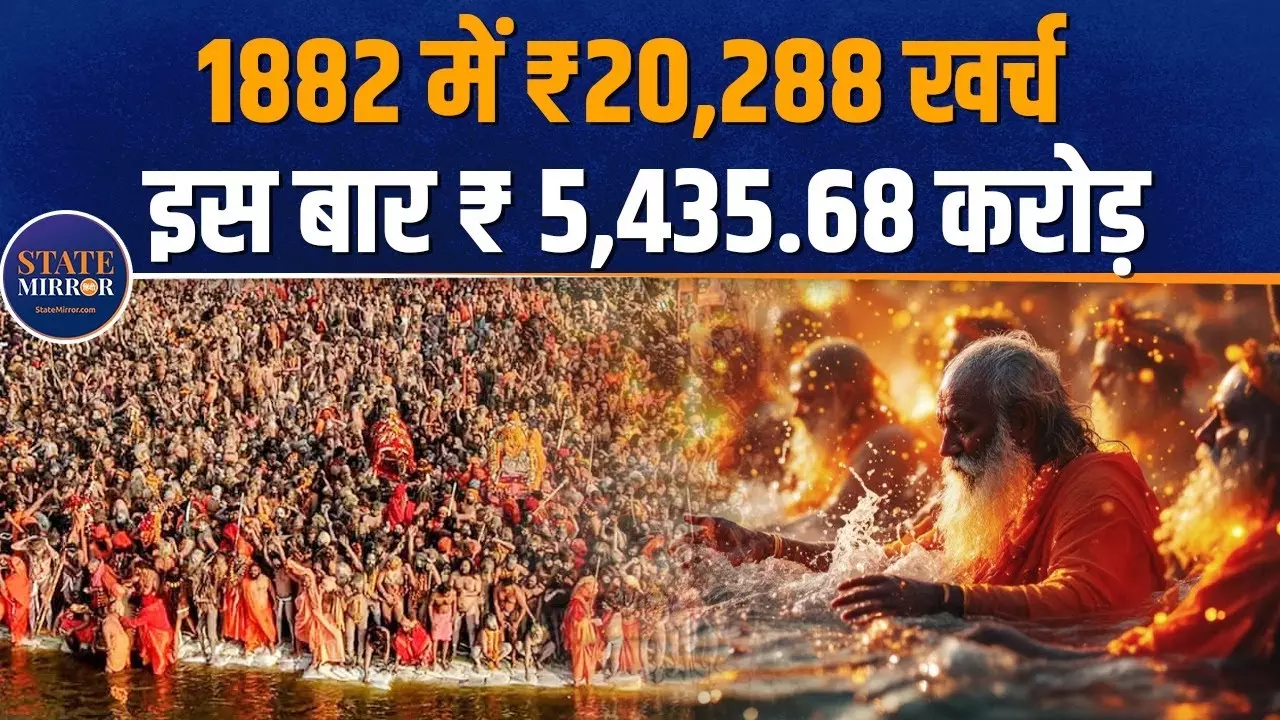महाकुंभ के आयोजन में खर्च होंगे कितने रुपये? 1882 में करीब 20000 की आई थी लागत