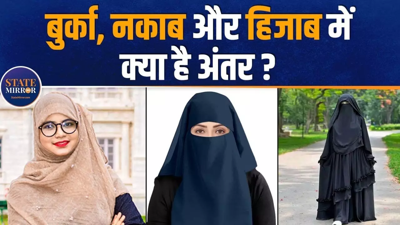 हिजाब, नकाब और बुर्का; एक दूसरे से तीनों में कितना अंतर? VIDEO