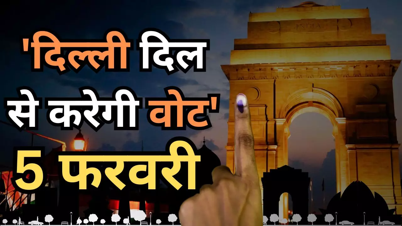 नेताओं ने बांधी कमर की पेटी- दिल्ली की सभी 70 सीटों पर 5 फ़रवरी को वोटिंग, 8 को आएंगे नतीजे