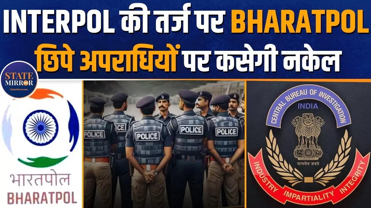 अपराधियों की अब खैर नहीं! Interpol की तर्ज पर लॉन्च हुआ Bharatpol
