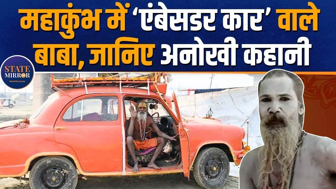 कार को दिया मां का नाम, कुंभ में पहुंचे टार्जन बाबा आखिर क्यों चर्चा में? देखें VIDEO