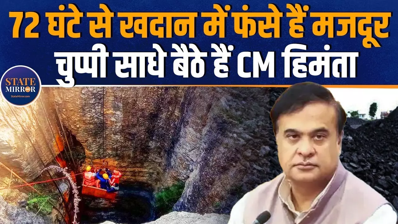 तीन दिन से असम की खदान में फंसे मजदूर, कब नींद से जागेंगे सीएम?