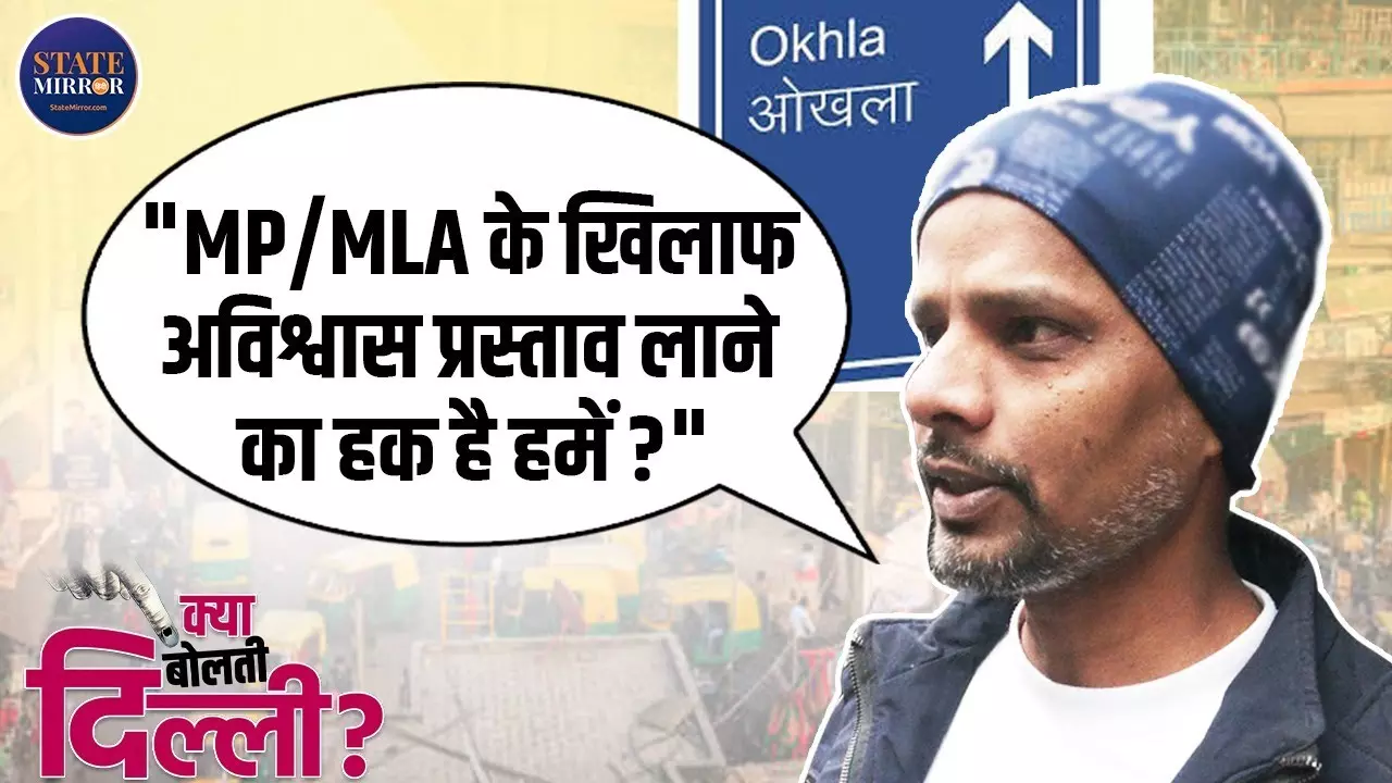 पब्लिक के पास नहीं है विधायक को हटाने का अधिकार, ओखला के लोग बोले- हम मुद्दा देखकर ही वोट करेंगे