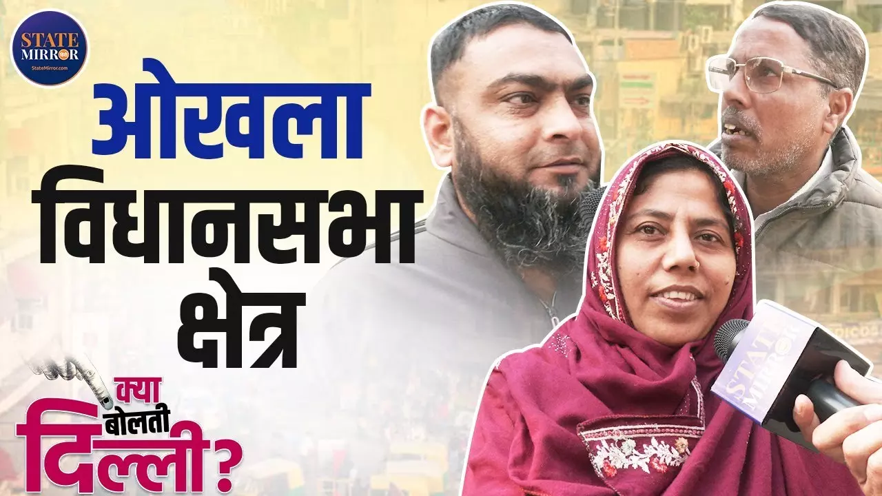 केजरीवाल ने बढ़िया काम किया, ओखला के लोगों ने कहा- कांग्रेस या बीजेपी काम करती तो सरकार बना लेती