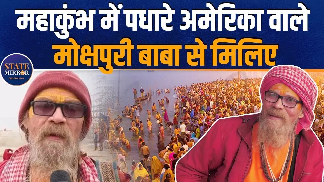 पत्नी से मिलने पर बदला जीवन, महाकुंभ में अमेरिका से आए मोक्ष पुरी बाबा