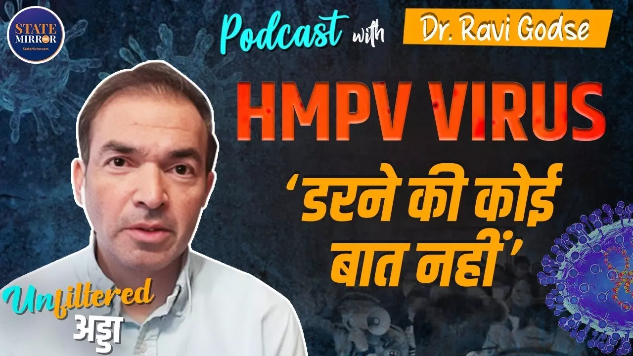 HMPV वायरस की वजह से फिर लगेगा लॉकडाउन? डॉक्‍टर रवि गोडसे से जानिए हर सवाल का जवाब