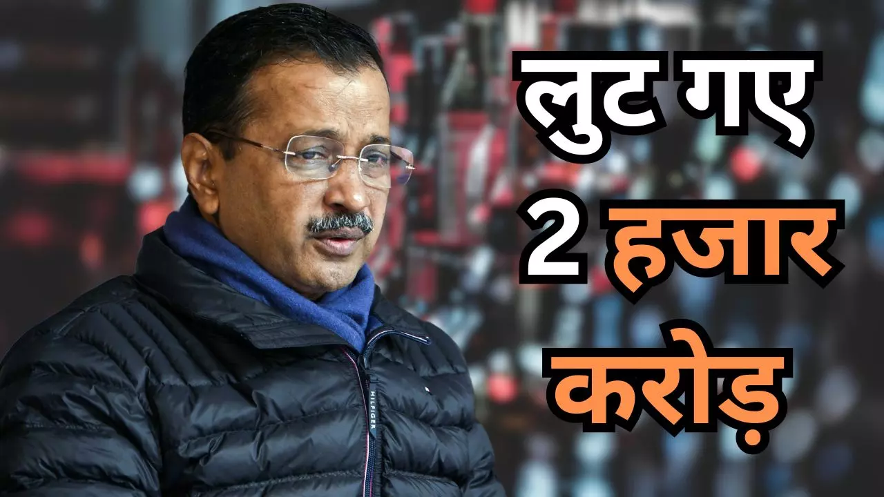 लुट गए सरकारी खजाने से 2 हजार करोड़! शराब घोटाले पर CAG रिपोर्ट में चौंकाने वाला खुलासा