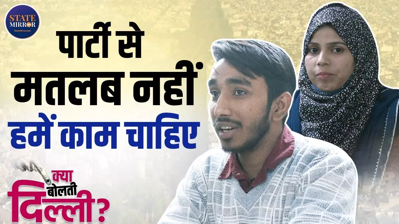 कांग्रेस दिल्ली में नहीं आएगी..., ओखला के लोग बोले- सरकार से नहीं, काम से मतलब है