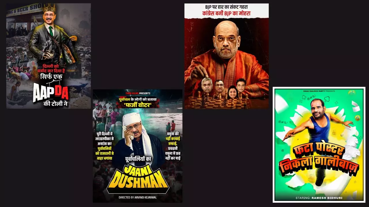 AAP-DA की टोली, कांग्रेस बनी बीजेपी का मोहरा; पोस्टर वॉर में भिड़ी AAP और भाजपा AAP-DA की टोली, कांग्रेस बनी बीजेपी का मोहरा; पोस्टर वॉर में भिड़ी AAP और भाजपा