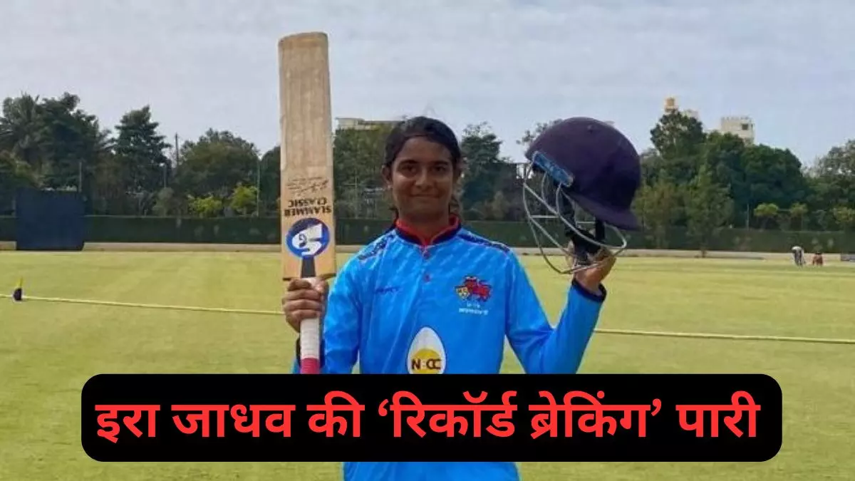 346 नॉट आउट... 147 गेंदों में मुंबई की बेटी ने रचा इतिहास, 14 साल की उम्र में तोड़ डाला बड़ा रिकॉर्ड 346 नॉट आउट... 147 गेंदों में मुंबई की बेटी ने रचा इतिहास, 14 साल की उम्र में तोड़ डाला बड़ा रिकॉर्ड